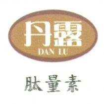 丹露 DAN LU 及圖 肽量素