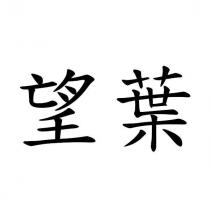 望葉