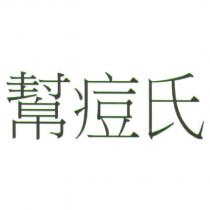 幫痘氏