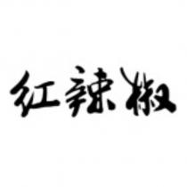 紅辣椒