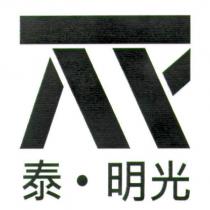 泰.明光及圖