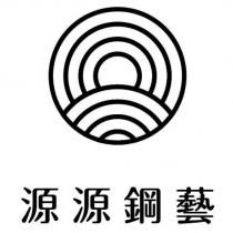 源源鋼藝及圖