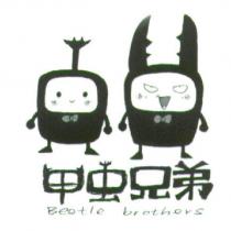 甲虫兄弟 Beetle brothers 及圖
