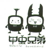 甲蟲兄弟 Beetle brothers 及圖