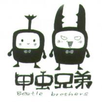 甲虫兄弟 Beetle brothers 及圖