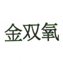 金雙氧