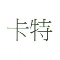 卡特