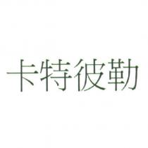 卡特彼勒