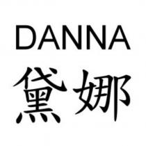 DANNA 黛娜