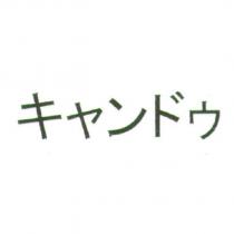 キャンドゥ