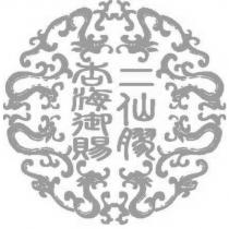 杏海御賜二仙膠及圖