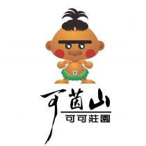 可茵山可可莊園及圖