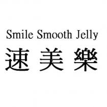 速美樂 Smile Smooth Jelly