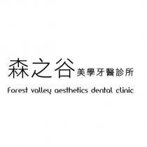 森之谷美學牙醫診所 forest valley aesthetics dental clinic