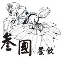 叁國及圖