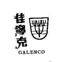 佳寧克及圖 GALENCO 
