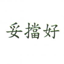 妥擋好