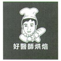 好醫師烘焙及圖