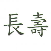 長壽