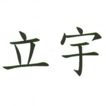 立宇