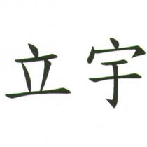 立宇