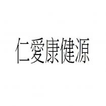 仁愛康健源