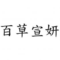 百草宣妍