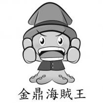 金鼎海賊王及圖