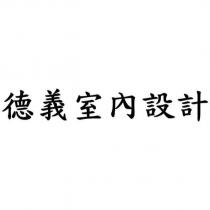 德義室內設計