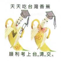 天天吃台灣香蕉 順利考上台大清大交大及圖