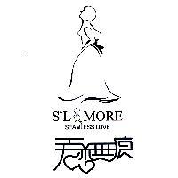 S'L MORE SEAMLESS LOVE 愛戀蕪痕及圖