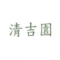 清吉園