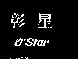 彰星 O ’ STAR 