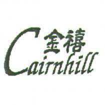 金禧 Cairnhill