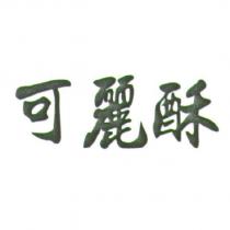 可麗酥