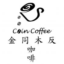 金同木反咖啡 COIN COFFEE.及圖