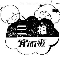 三槍宜而爽