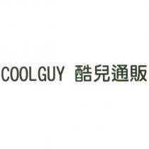 酷兒通販 COOLGUY