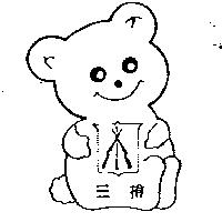 三槍及圖