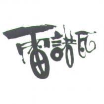 雷諾瓦