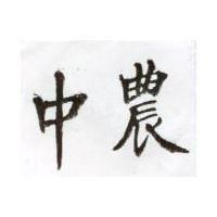 中農