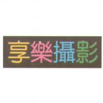 享樂攝影