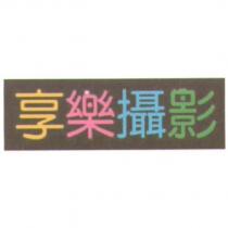 享樂攝影