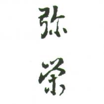 彌榮