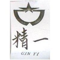 精一及圖 GIN YI