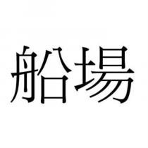 船場