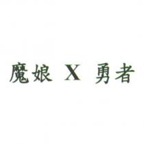 魔娘 X 勇者
