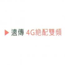 遠傳 4G 絕配雙頻及圖