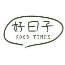 好日子、 GOOD TIMES 及圖