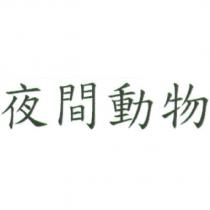 夜間動物